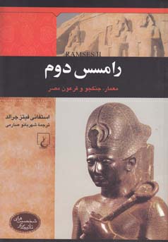 رامسس دوم :‌ معمار ، جنگجو و فرعون مصر